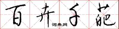 钱沛云百卉千葩行书怎么写