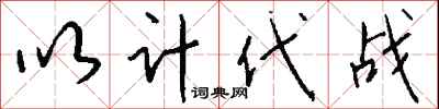 钱沛云以计代战行书怎么写