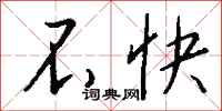 钱沛云不快行书怎么写