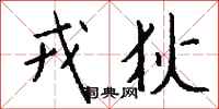 钱沛云戎狄行书怎么写