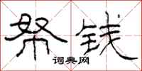 柯春海帑钱隶书怎么写