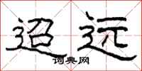 柯春海迢远隶书怎么写