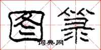 柯春海图箓隶书怎么写