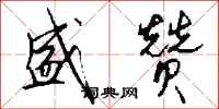 钱沛云盛赞行书怎么写