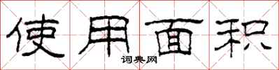 柯春海使用面积隶书怎么写