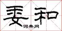 柯春海委和隶书怎么写