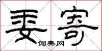 柯春海委寄隶书怎么写