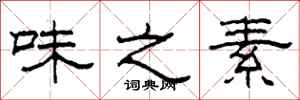 柯春海味之素隶书怎么写