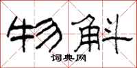柯春海物斛隶书怎么写