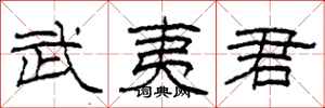 柯春海武夷君隶书怎么写