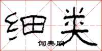 柯春海细类隶书怎么写