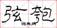 柯春海弦匏隶书怎么写