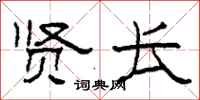 柯春海贤长隶书怎么写