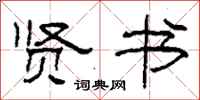 柯春海贤书隶书怎么写