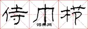 柯春海侍巾栉隶书怎么写