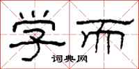 柯春海学而隶书怎么写