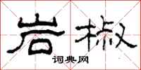 柯春海岩椒隶书怎么写