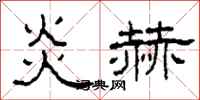 柯春海炎赫隶书怎么写