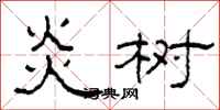 柯春海炎树隶书怎么写