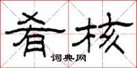 柯春海肴核隶书怎么写