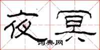 柯春海夜冥隶书怎么写