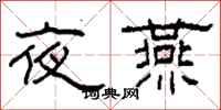 柯春海夜燕隶书怎么写