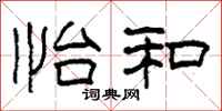 柯春海怡和隶书怎么写
