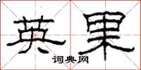 柯春海英果隶书怎么写