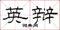 柯春海英辩隶书怎么写
