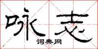 柯春海咏志隶书怎么写