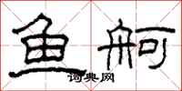 柯春海鱼舸隶书怎么写