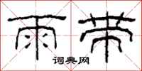 柯春海雨带隶书怎么写