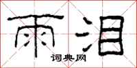 柯春海雨泪隶书怎么写