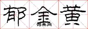 柯春海郁金黄隶书怎么写