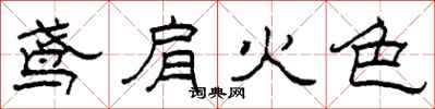 柯春海鸢肩火色隶书怎么写