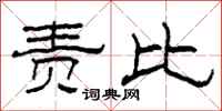 柯春海责比隶书怎么写