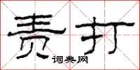 柯春海责打隶书怎么写