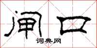 柯春海闸口隶书怎么写