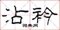 柯春海沾衿隶书怎么写