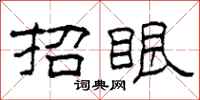 柯春海招眼隶书怎么写