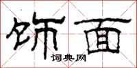 柯春海饰面隶书怎么写