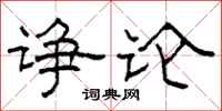 柯春海诤论隶书怎么写