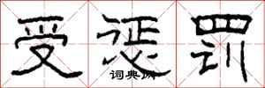 柯春海受惩罚隶书怎么写