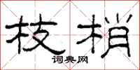 柯春海枝梢隶书怎么写