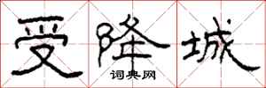 柯春海受降城隶书怎么写