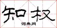 柯春海知权隶书怎么写