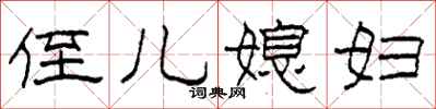 柯春海侄儿媳妇隶书怎么写