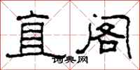 柯春海直阁隶书怎么写