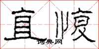 柯春海直愎隶书怎么写