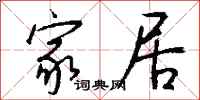 钱沛云家居行书怎么写